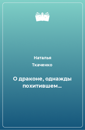 Книга О драконе, однажды похитившем...