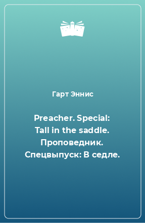 Книга Preacher. Special: Tall in the saddle. Проповедник. Спецвыпуск: В седле.