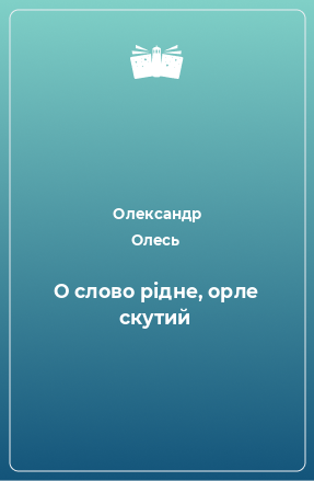 Книга О слово рідне, орле скутий