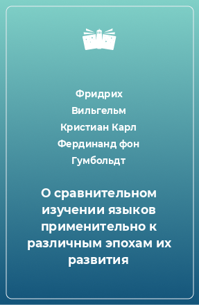 Книга О сравнительном изучении языков применительно к различным эпохам их развития