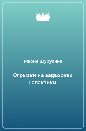 Книга Огрызки на задворках Галактики