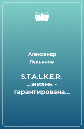 Книга S.T.A.L.K.E.R. ...жизнь - гарантирована...