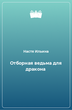 Книга Отборная ведьма для дракона