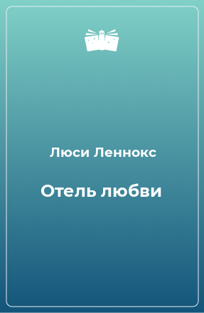 Книга Отель любви