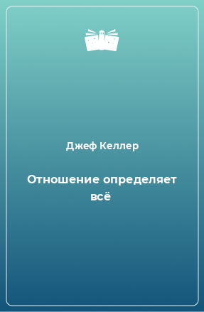 Книга Отношение определяет всё