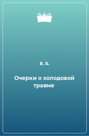 Книга Очерки о холодовой травме