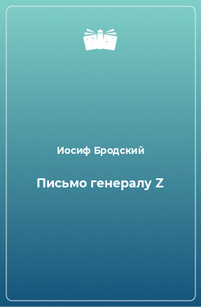 Книга Письмо генералу Z