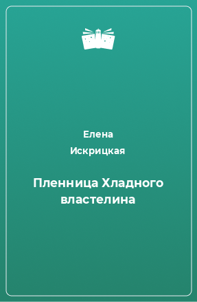 Книга Пленница Хладного властелина