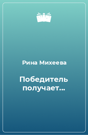 Книга Победитель получает...