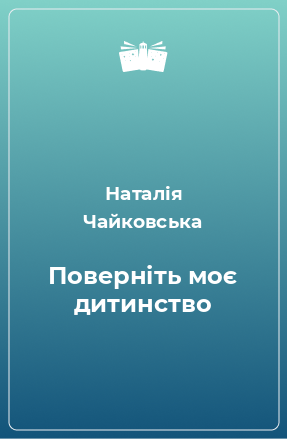 Книга Поверніть моє дитинство