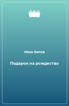 Книга Подарок на рождество