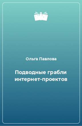 Книга Подводные грабли интернет-проектов