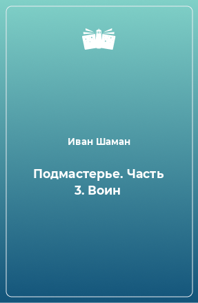 Книга Подмастерье. Часть 3. Воин