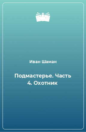 Книга Подмастерье. Часть 4. Охотник