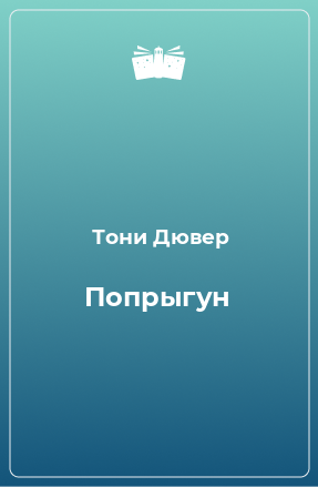 Книга Попрыгун