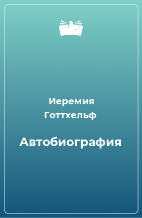 Книга Автобиография