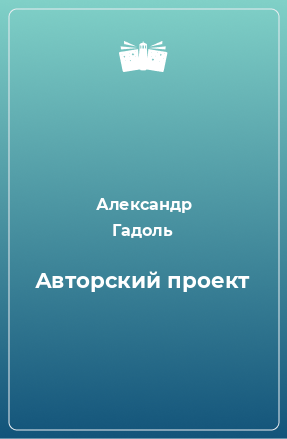 Книга Авторский проект