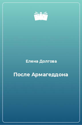 Книга После Армагеддона