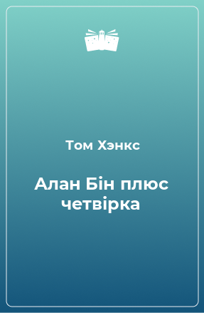 Книга Алан Бін плюс четвірка