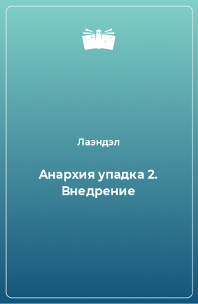 Книга Анархия упадка 2. Внедрение