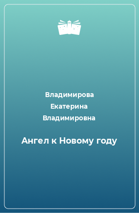 Книга Ангел к Новому году