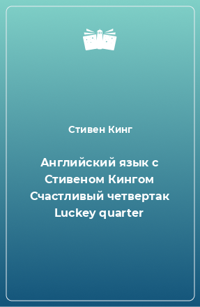 Книга Английский язык с Стивеном Кингом Счастливый четвертак Luckey quarter