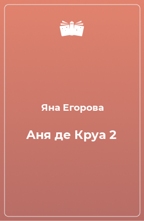 Книга Аня де Круа 2