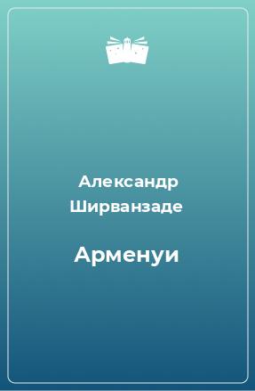 Книга Арменуи