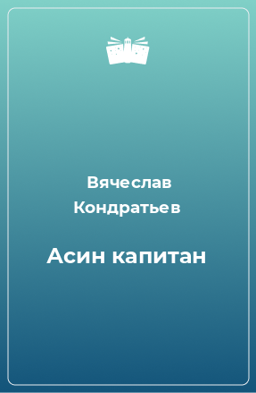 Книга Асин капитан