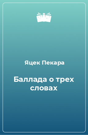 Книга Баллада о трех словах