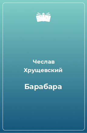 Книга Барабара