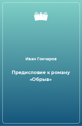 Книга Предисловие к роману «Обрыв»