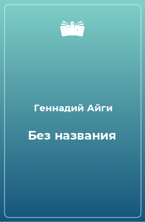 Книга Без названия