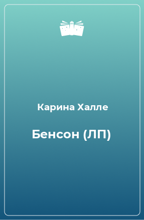 Книга Бенсон (ЛП)