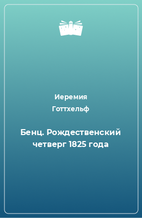 Книга Бенц. Рождественский четверг 1825 года