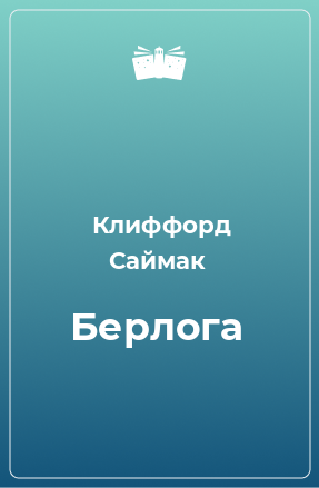 Книга Берлога