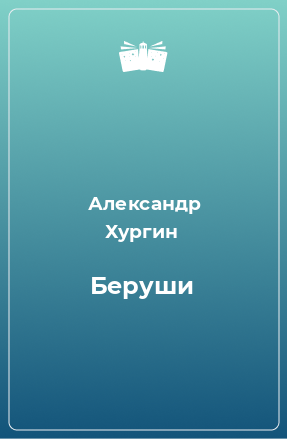 Книга Беруши