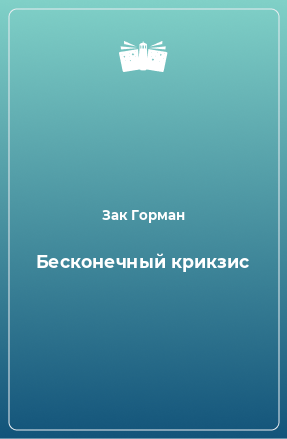 Книга Бесконечный крикзис