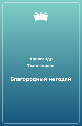 Книга Благородный негодяй