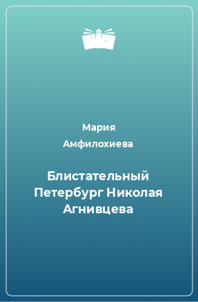 Книга Блистательный Петербург Николая Агнивцева