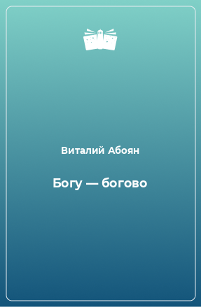 Книга Богу — богово