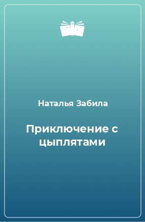 Книга Приключение с цыплятами