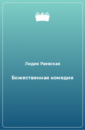 Книга Божественная комедия