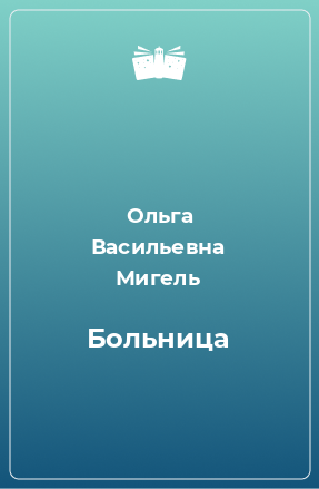 Книга Больница