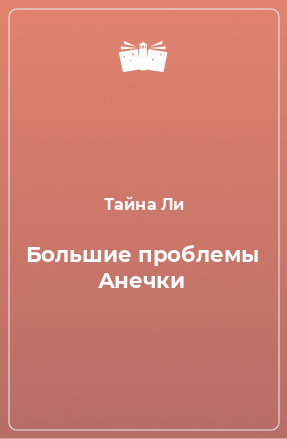 Книга Большие проблемы Анечки