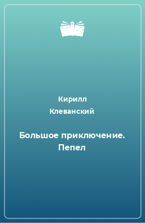 Книга Большое приключение. Пепел