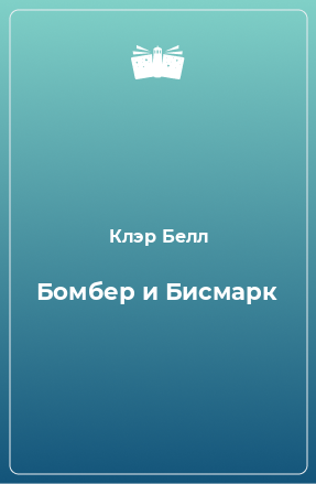 Книга Бомбер и Бисмарк