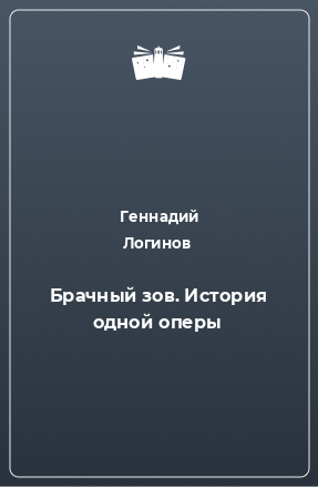 Книга Брачный зов. История одной оперы