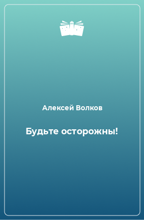 Книга Будьте осторожны!