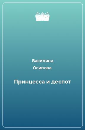 Книга Принцесса и деспот